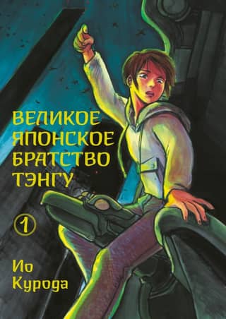 The Great Japanese Tengu Brotherhood. Volume 1