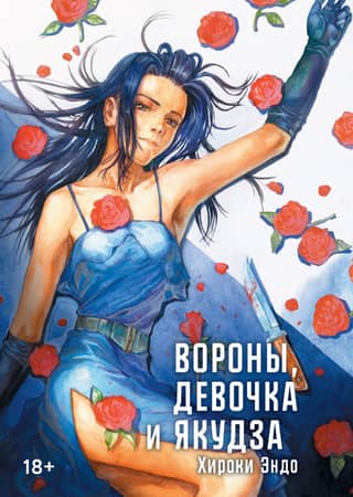 Crows, a girl and the yakuza