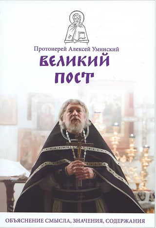 Great Lent: An Explanation of the Meaning, Significance, and Content
