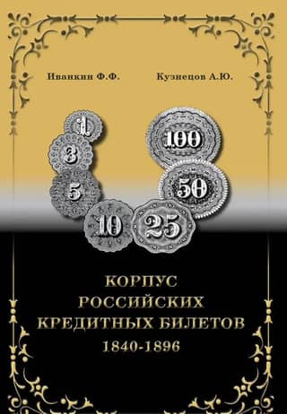 Corpus of Russian credit notes from 1840 to 1896