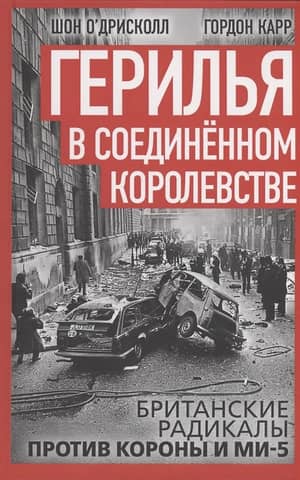 Guerrilla warfare in the United Kingdom. British radicals against the crown and MI5.
