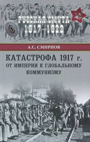 The 1917 Catastrophe: From Empire to Global Communism
