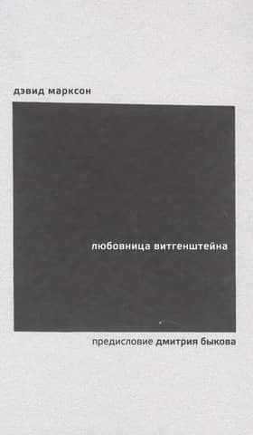 Wittgenstein's mistress