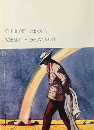 Babbit. Arrowsmith