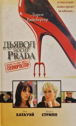 The Devil Wears Prada
