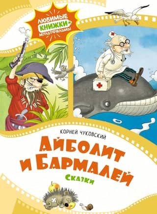 Aibolit and Barmaley: Tales
