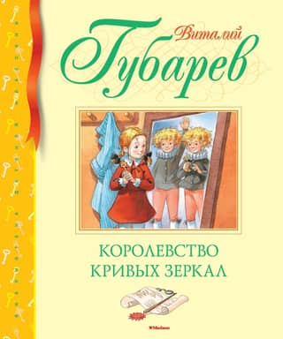The Kingdom of Crooked Mirrors