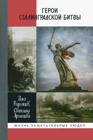 Heroes of the Battle of Stalingrad