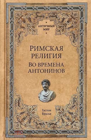 Roman Religion. During the Antonine Period