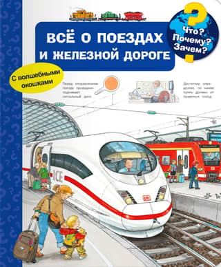What? Why? What for? All about trains and railroads