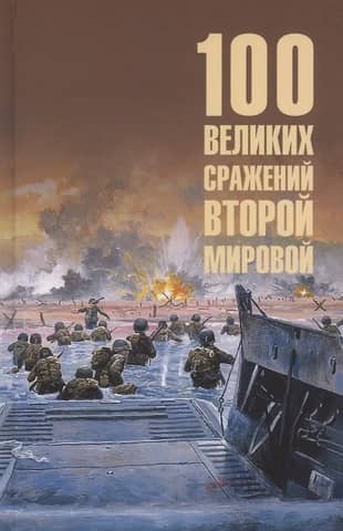 100 Great Battles of World War II