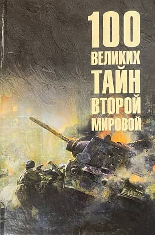 100 Great Mysteries of World War II