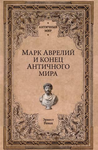 Marcus Aurelius and the end of the ancient world