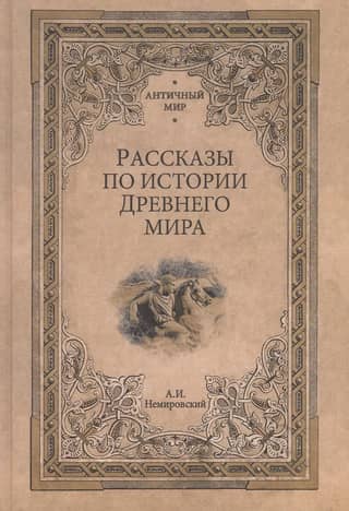 Stories from the History of the Ancient World