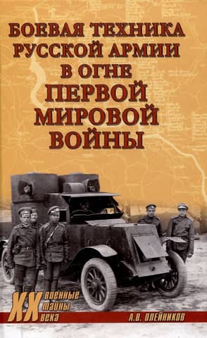 Military equipment of the Russian army in the fire of World War I