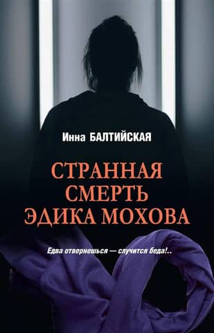 The Strange Death of Edik Mokhov