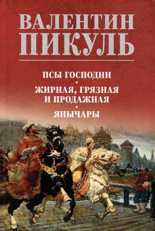 Lord's dogs. Fat, dirty, and corrupt. Janissaries