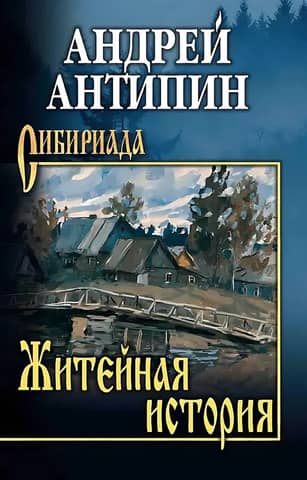 A Life Story. The Kolymeyevs