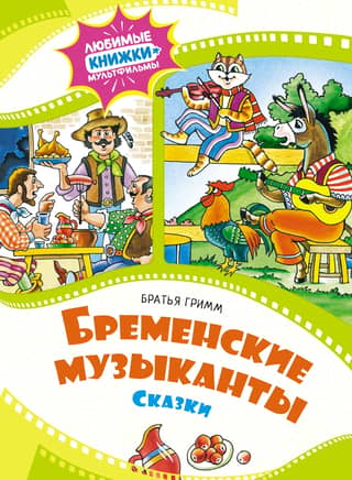The Bremen Town Musicians: Tales