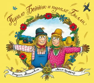 Betty the Scarecrow and Billy the Scarecrow