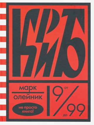 KRIB, or Red and White in the Life of Secret Pioneer Vitya Molotkov