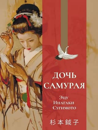 The Samurai's Daughter