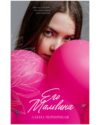 His Malvina