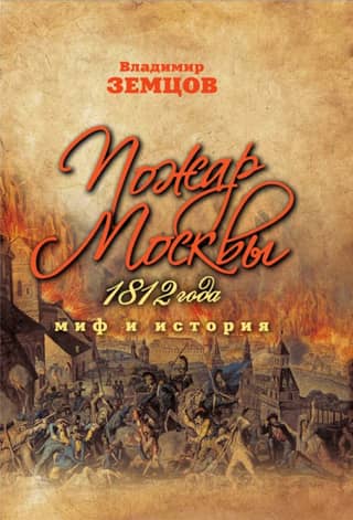 The Moscow Fire of 1812: Myth and History