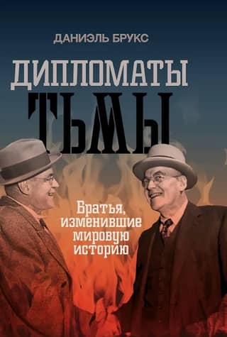 Diplomats of Darkness: Brothers Who Changed World History