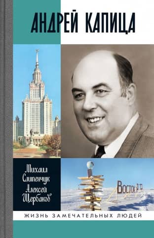 Andrey Kapitsa: Columbus of the 20th Century