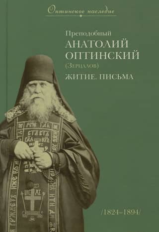 Venerable Anatoly of Optina (Zertsalov): Life. Letters