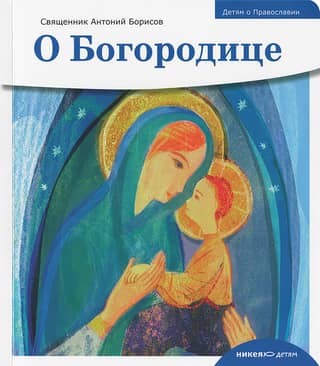 About the Virgin Mary