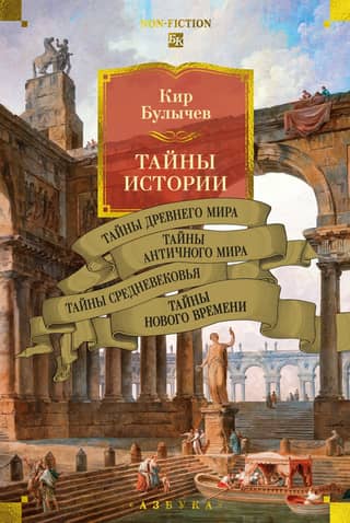 Secrets of History. Book 1