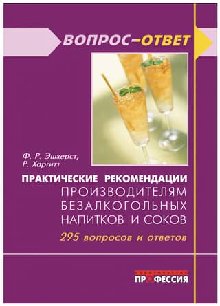 Practical recommendations for soft drink and juice producers. 295 questions and answers.