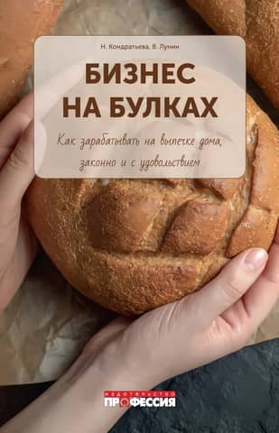 The Bread Business: How to Make Money Baking at Home, Legally and Enjoyably