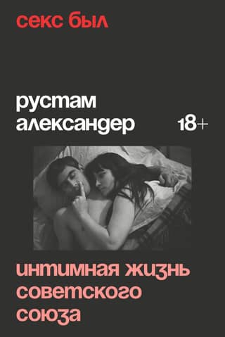 There was sex. Intimate life in the Soviet Union.
