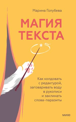 Text Magic: How to Conjure Editing, Charm Water in a Manuscript, and Conjure Filler Words