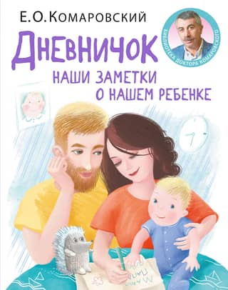 Diary. Our notes about our child.