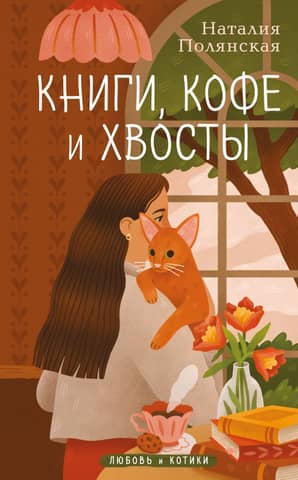 Books, coffee and tails