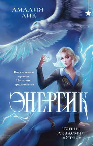 Energizer. Secrets of the Cliff Academy