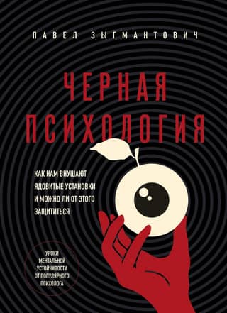 Dark Psychology: How We Are Instilled with Toxic Attitudes and How Can We Protect Ourselves?