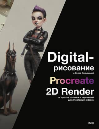 Digital Drawing with Lera Kiryakova. Procreate 2D Render: From Simple Objects and Characters to Illustrations with Backgrounds