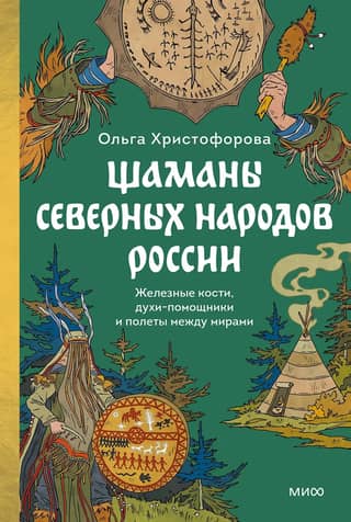 Shamans of the Northern Peoples of Russia: Iron Bones, Helping Spirits, and Flights Between Worlds