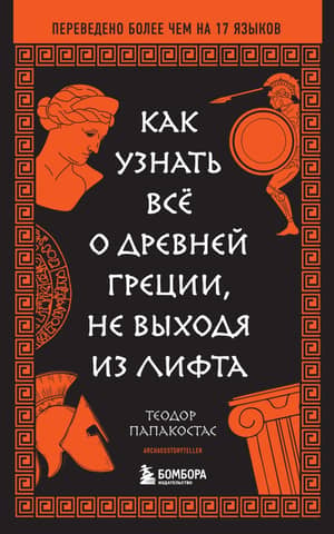 How to learn everything about Ancient Greece without leaving the elevator