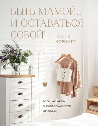 Being a Mom... and Being Yourself! A Big Book on the Multifaceted Nature of Women