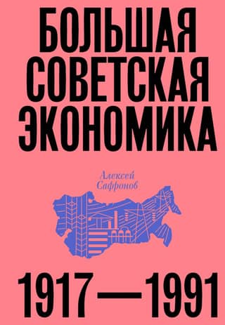 The Great Soviet Economy. 1917–1991