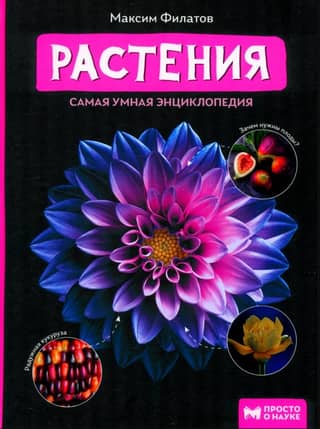 Plants: The Smartest Encyclopedia