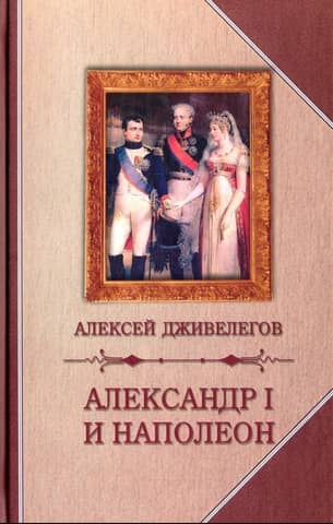 Alexander I and Napoleon