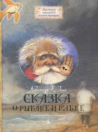 The Tale of the Fisherman and the Fish