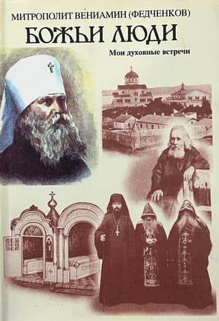 God's People: My Spiritual Encounters